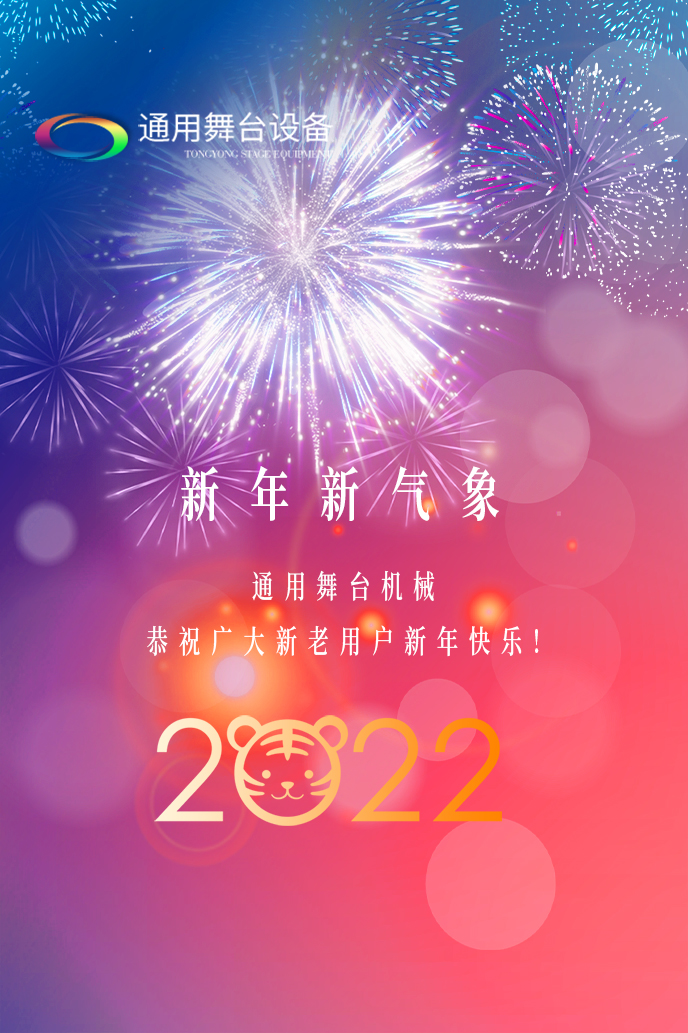 通用舞台吊杆2022新年贺词！携手并肩，再接再励！用辛勤和汗水谱写2022新的篇章！