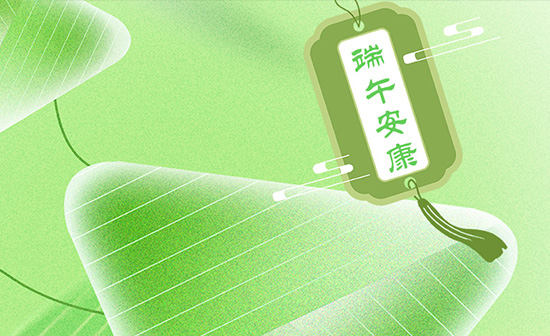 端午佳节将至，泰州通用舞台设备有限公司向全体员工、合作伙伴及广大客户致以诚挚的节日问候！