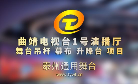 曲靖电视台1号演播厅升级改造完成 通用舞台吊杆助力打造现代化演播空间