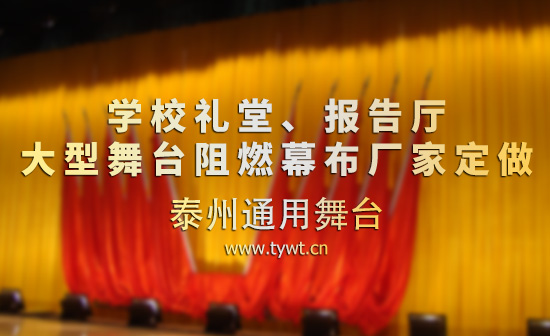 学校礼堂、报告厅 电动舞台吊杆、幕布等厂家定做