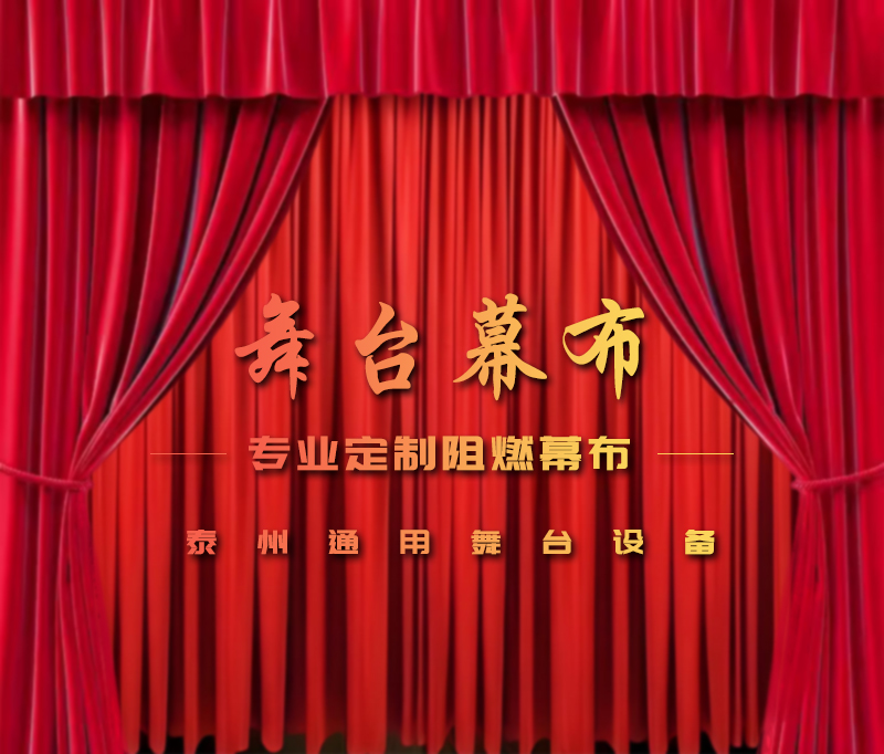 公共安全无小事，阻燃幕布成公共空间安全标配。泰州通用舞台设备提供一体化解决方案！