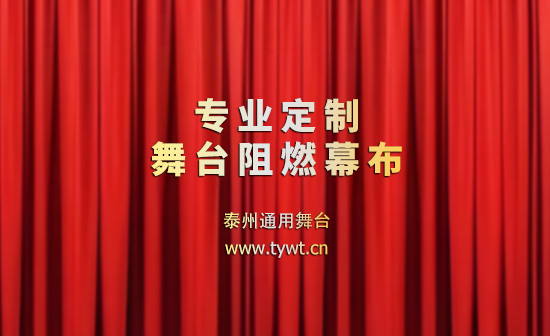 公共安全无小事，阻燃幕布成公共空间安全标配。泰州通用舞台设备提供一体化解决方案！