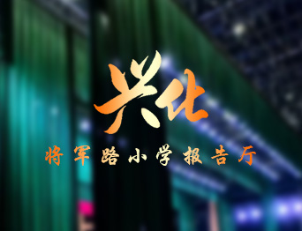 提升了报告厅的舞台效果与操作效率，助力校园活动高效开展！通用舞台设备兴化将军路小学报告厅舞台吊杆项目