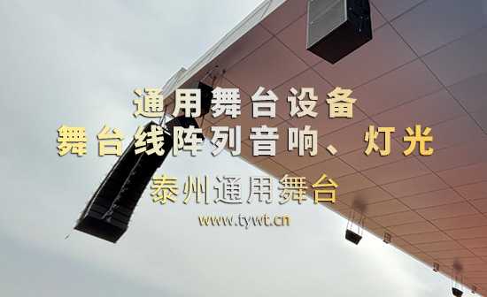 通用舞台机械完成某高校体育场线阵列音箱、舞台吊杆等设备架设 提升大型活动视听体验