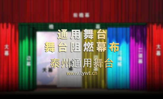 通用舞台幕布、舞台吊杆厂家定制！ 大幕拉幕机无机调速 大幕随剧情需要变换速度 烘托艺术氛围