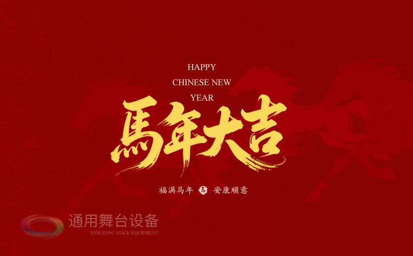 骏马奔腾，舞台无界！通用舞台吊杆祝广大新老客户马年商机驰骋千里，事业策马扬鞭！