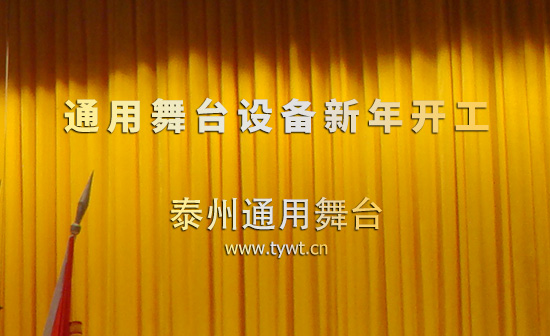 提升舞台机械产品品质，保障舞台使用安全！通用舞台、舞台吊杆新年开工