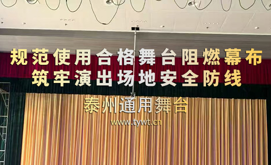 场馆消防安全无小事，规范使用合格舞台阻燃幕布，筑牢演出场地安全防线