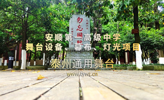 提质校园文体阵地，深耕美育育人，营造浓厚的校园文化氛围！安顺一中完成舞台吊杆、幕布优化升级