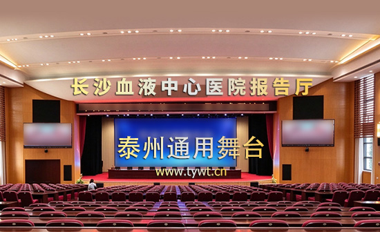 匠心赋能报告厅建设，泰州通用舞台设备助力长沙血液中心医院报告厅升级改造